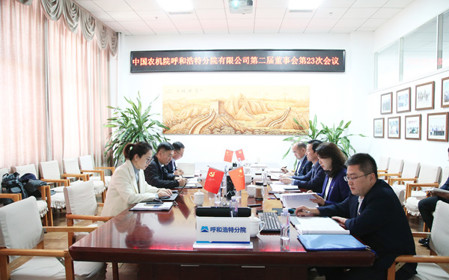 標(biāo)題：呼和浩特分院召開(kāi)第二屆董事會(huì)第二十三次會(huì)議
瀏覽次數(shù)：1328
發(fā)表時(shí)間：2024-11-01
