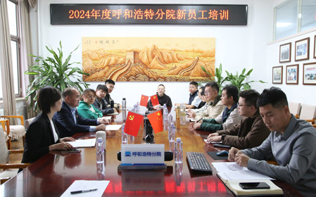 標(biāo)題：凝“新”聚力，啟航未來(lái) 呼和浩特分院開(kāi)展2024年度新員工入職培訓(xùn)
瀏覽次數(shù)：1780
發(fā)表時(shí)間：2024-11-01