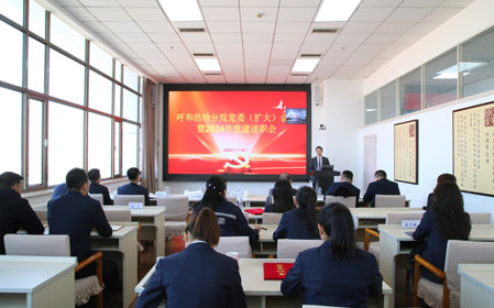 標題：呼和浩特分院召開黨委（擴大）會議暨2024年黨建述職會
瀏覽次數(shù)：660
發(fā)表時間：2025-01-20