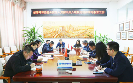 標題：呼和浩特分院召開深入貫徹中央八項規(guī)定精神學習教育工作部署會議
瀏覽次數(shù)：1138
發(fā)表時間：2025-03-31