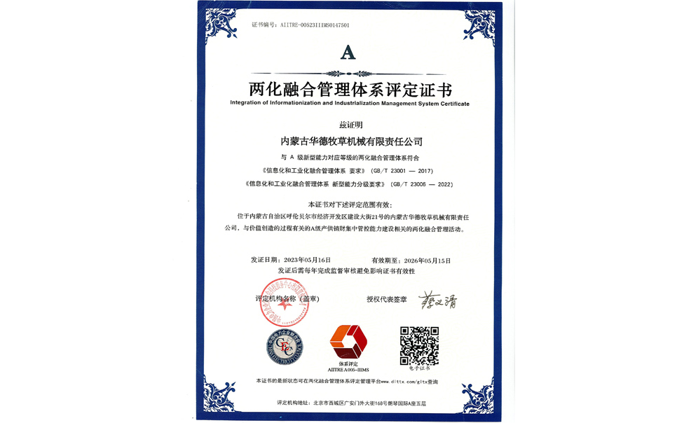 標(biāo)題：華德牧草公司通過兩化融合管理體系A(chǔ)級認(rèn)證
瀏覽次數(shù)：7
發(fā)表時間：2024-02-05